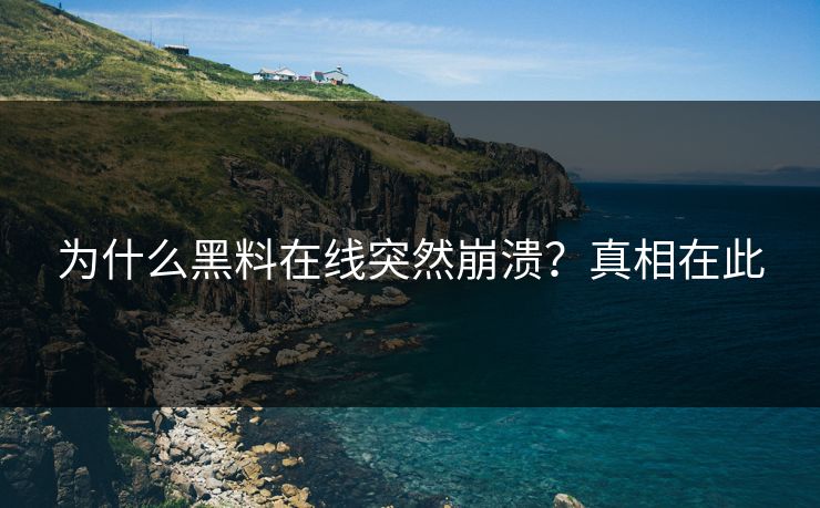 为什么黑料在线突然崩溃？真相在此