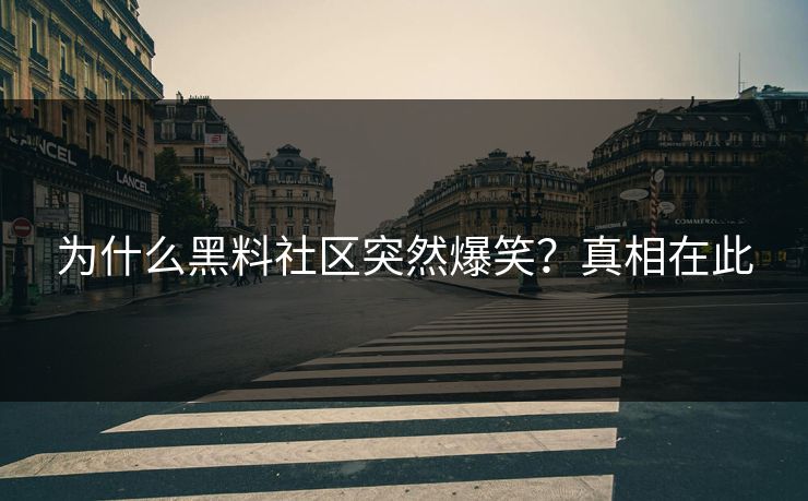 为什么黑料社区突然爆笑？真相在此