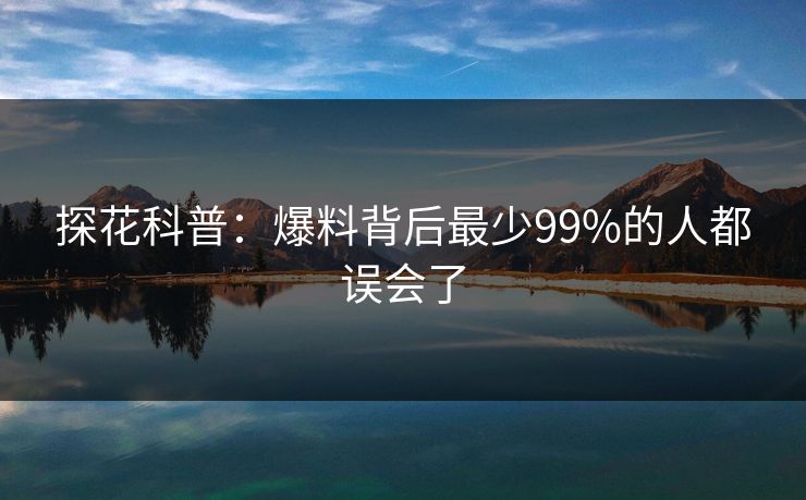 探花科普：爆料背后最少99%的人都误会了