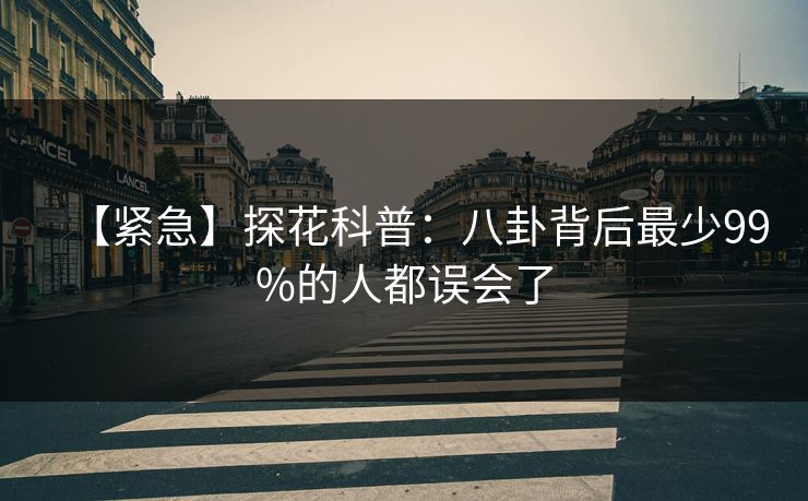 【紧急】探花科普：八卦背后最少99%的人都误会了